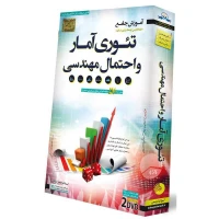 آموزش جامع تئوری آمار و احتمال مهندسی لوح گسترش دنیای نرم افزار سینا