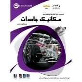 مجموعه نرم افزارهای مهندسی مکانیک جامدات پرنیان