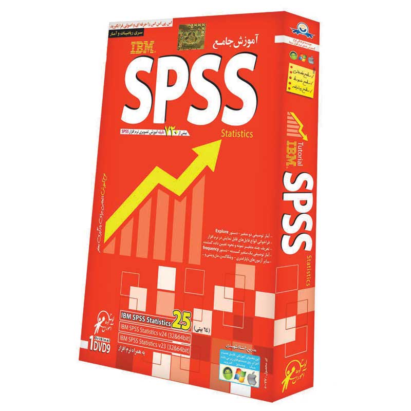 نرم افزار آموزش SPSS 25 لوح گسترش دنیای نرم افزار سینا