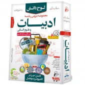 مجموعه دروس رشته ادبیات و علوم انسانی سال۱۱ لوح گسترش دنیای نرم افزار سینا
