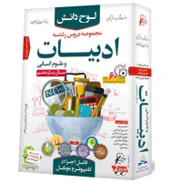 مجموعه دروس رشته ادبیات و علوم انسانی سال۱۱ لوح گسترش دنیای نرم افزار سینا