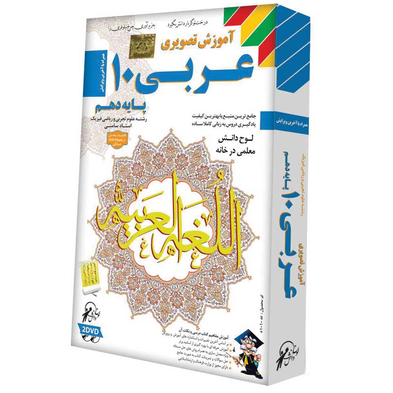 آموزش تصویری عربی 10 رشته علوم تجربی و ریاضی لوح گسترش دنیای نرم افزار سینا