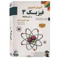 آموزش تصویری فیزیک 3 و آزمایشگاه تجربی لوح گسترش دنیای نرم افزار سینا