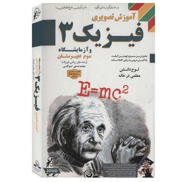 آموزش تصویری فیزیک 3 و آزمایشگاه ریاضی و فیزیک لوح گسترش دنیای نرم افزار سینا