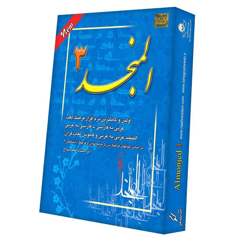 نرم افزار المنجد ۳ لوح گسترش دنیای نرم افزار سینا
