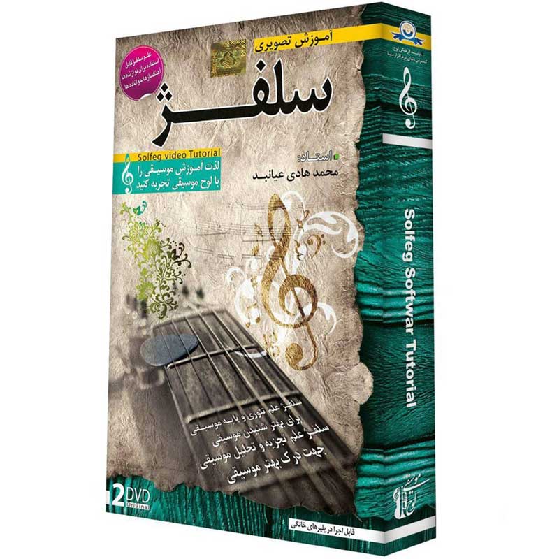 آموزش تصویری سلفژ لوح گسترش دنیای نرم افزار سینا