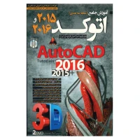 آموزش AutoCAD سه بعدی 2015/2016 لوح گسترش دنیای نرم افزار سینا