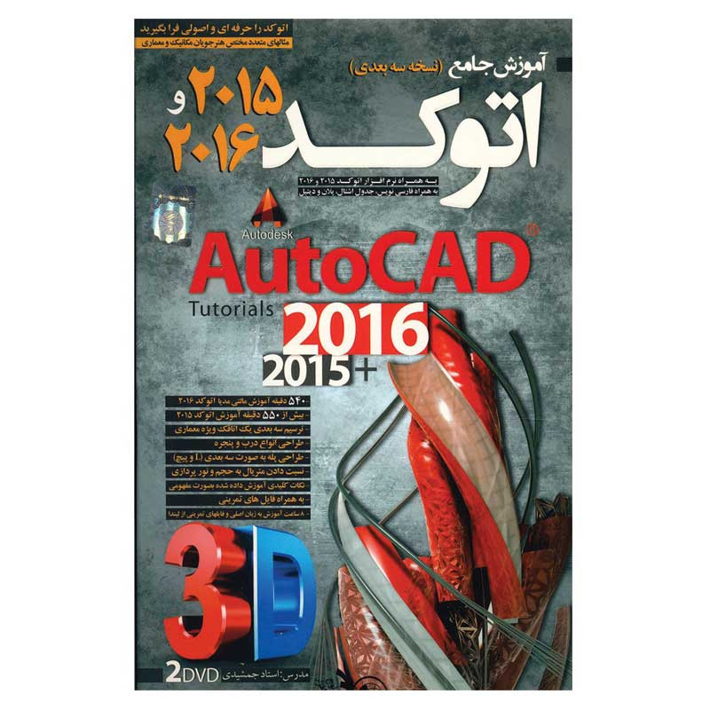 آموزش AutoCAD سه بعدی 2015/2016 لوح گسترش دنیای نرم افزار سینا