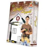 مجموعه آموزش تصویری تعمیرات و نگهداری منزل گسترش دنیای نرم افزار سینا