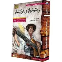مجموعه آموزش تصویری ریتم نوازی در گیتار لوح گسترش دنیای نرم افزار سینا