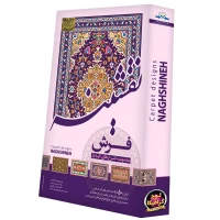 نرم افزار مجموعه طرح های لایه باز فرش نقشینه لوح گسترش دنیای نرم افزار سینا