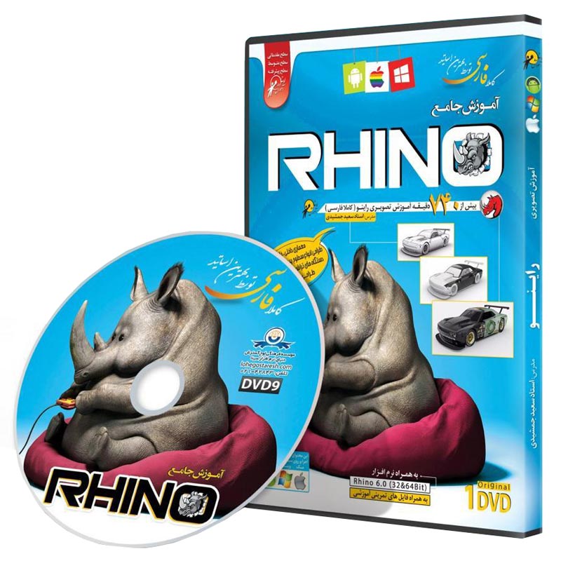 نرم افزار آموزش جامع راینو Rhino 6.0 لوح گسترش دنیای نرم افزار سینا