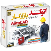 آموزش جامع اتوکد برای ورود به بازارکار لوح گسترش نرم افزار سینا