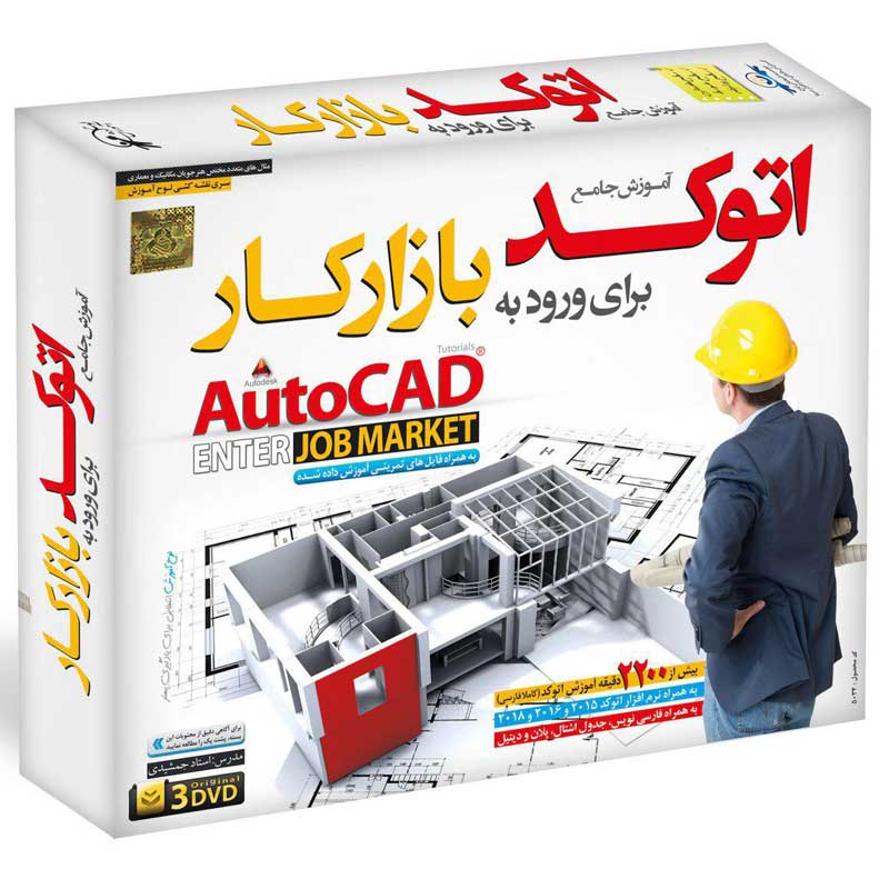 آموزش جامع اتوکد برای ورود به بازارکار لوح گسترش نرم افزار سینا