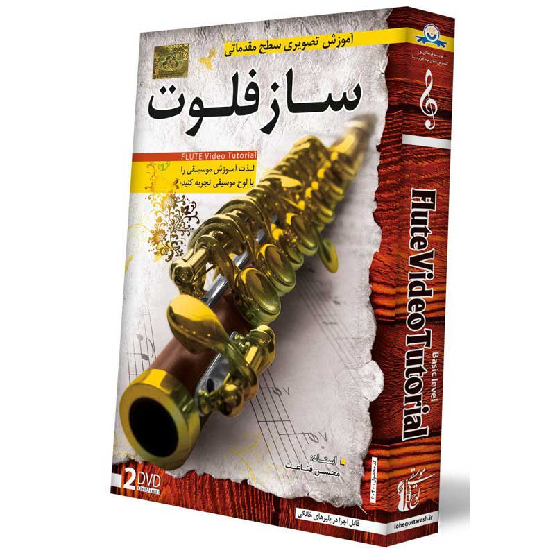 آموزش تصویری سطح مقدماتی ساز فلوت لوح گسترش دنیای نرم افزار سینا