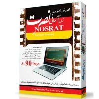 آموزش تصویری زبان آلمانی نصرت لوح گسترش دنیای نرم افزار سینا