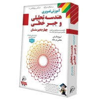 آموزش تصویری هندسه تحلیلی و جبر خطی ۴ دبیرستان لوح گسترش دنیای نرم افزار سینا
