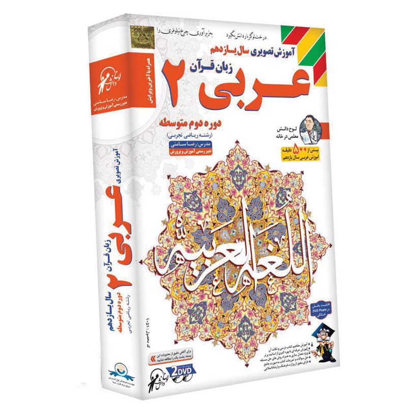 آموزش تصویری سال یازدهم رشته ریاضی و تجربی عربی ۲ لوح گسترش دنیای نرم افزار سینا