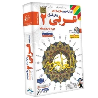 آموزش تصویری سال یازدهم رشته علوم انسانی عربی ۲ لوح گسترش دنیای نرم افزار سینا