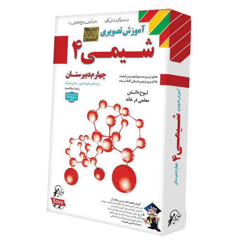 آموزش تصویری شیمی 4 لوح گسترش دنیای نرم افزار سینا