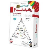 آموزش تصویری ریاضیات گسسته 4 دبیرستان لوح گسترش دنیای نرم افزار سینا