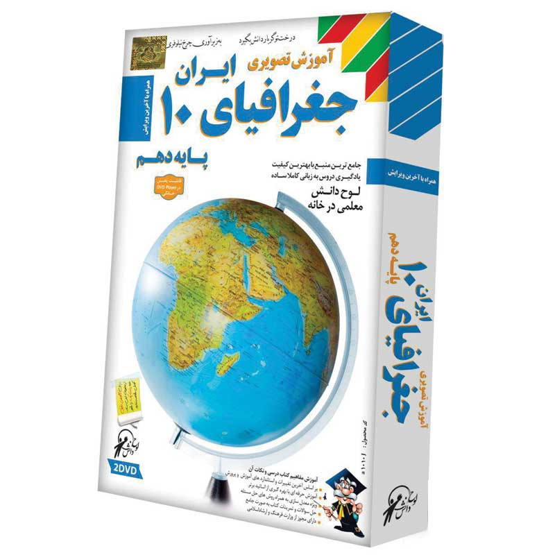 آموزش تصویری جغرافیا ایران 10 لوح گسترش دنیای نرم افزار سینا