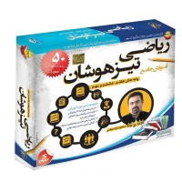 آموزش جامع ریاضی تیز هوشان پایه 7٫8٫9 لوح گسترش دنیای نرم افزار سینا