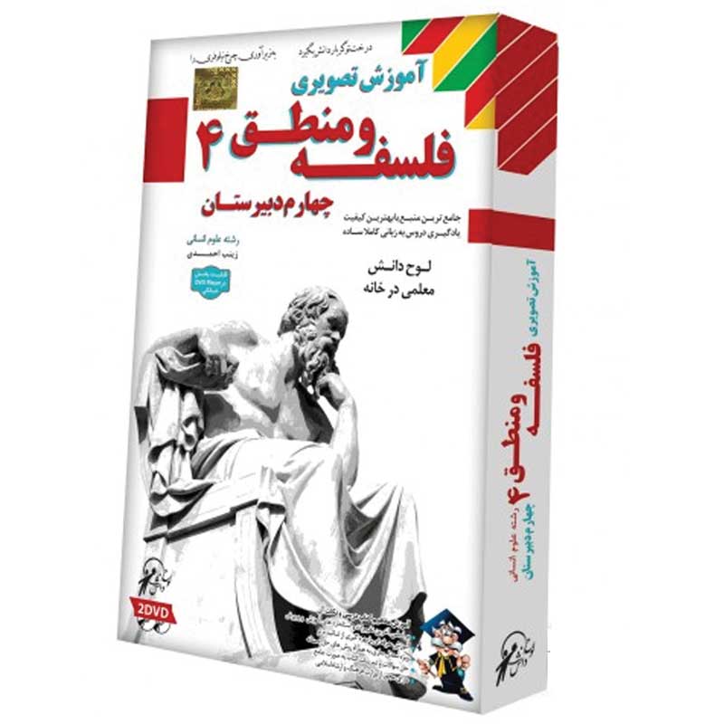 آموزش تصویری فلسفه و منطق 4 لوح گسترش دنیای نرم افزار سینا