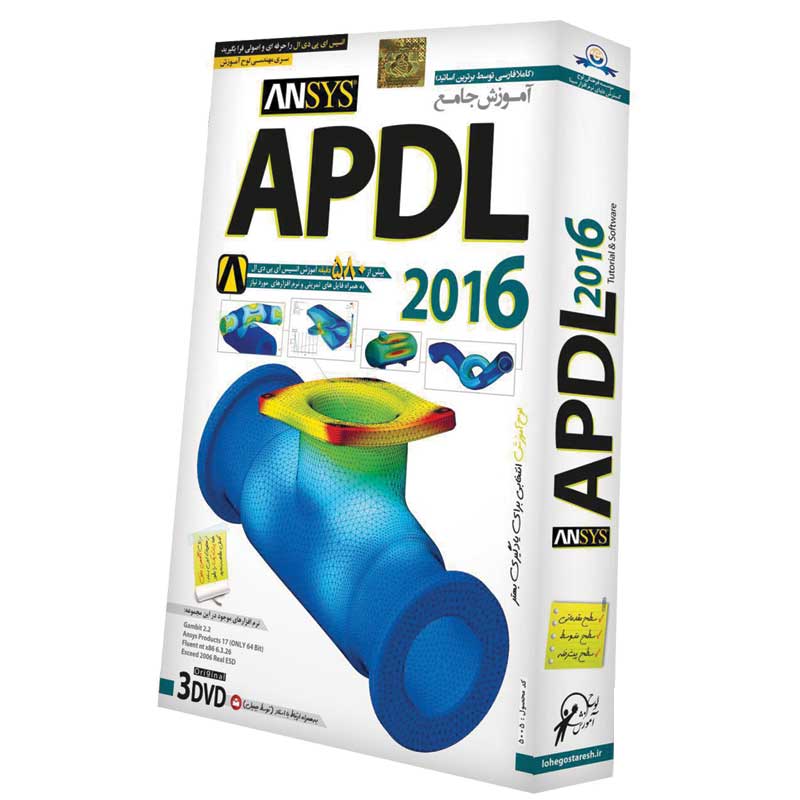 نرم افزار آموزش جامع APDL 2016 لوح گسترش دنیای نرم افزار سینا