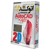 آموزش AutoCAD دو بعدی 2016/2015 لوح گسترش دنیای نرم افزار سینا