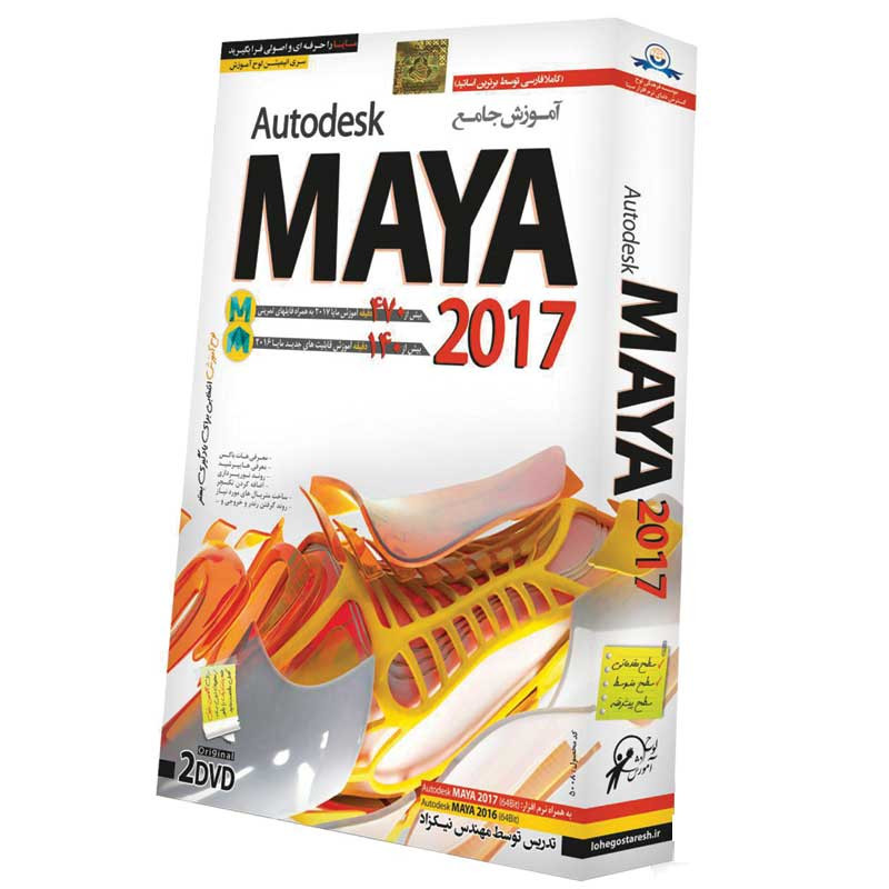 نرم افزار آموزش جامع Autodesk MAYA 2017 لوح گسترش دنیای نرم افزار سینا