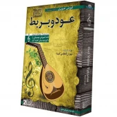 مجموعه مقدماتی آموزش تصویری ساز عود و بربط لوح گسترش دنیای نرم افزار سینا