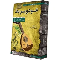مجموعه مقدماتی آموزش تصویری ساز عود و بربط لوح گسترش دنیای نرم افزار سینا