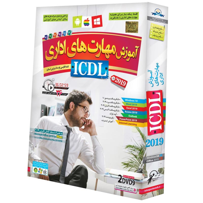 نرم افزار آموزش مهارتهای هفت گانه ICDL 2019 لوح گسترش دنیای نرم افزار سینا