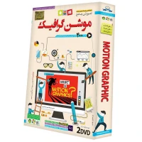 نرم افزار آموزش جامع موشن گرافیک Motion Graphic لوح گسترش دنیای نرم افزار سینا