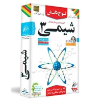 آموزش تصویری شیمی 3 پایه دوازدهم ریاضی تجربی لوح دانش