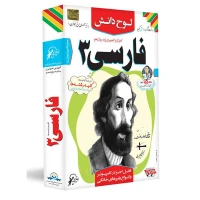 آموزش تصویری فارسی 3 پایه دوازدهم لوح دانش