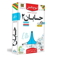 آموزش تصویری حسابان 2 پایه دوازدهم ریاضی فیزیک لوح دانش