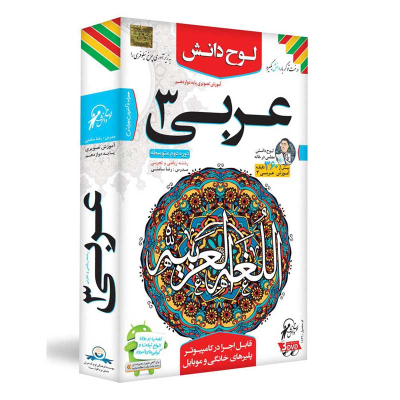 آموزش تصویری عربی 3 پایه دوازدهم ریاضی و تجربی لوح دانش