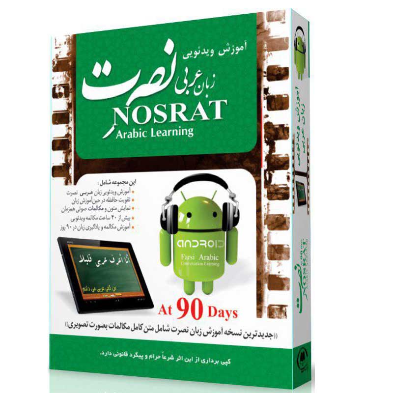 آموزش ویدئویی زبان عربی نصرت لوح گسترش دنیای نرم افزار سینا