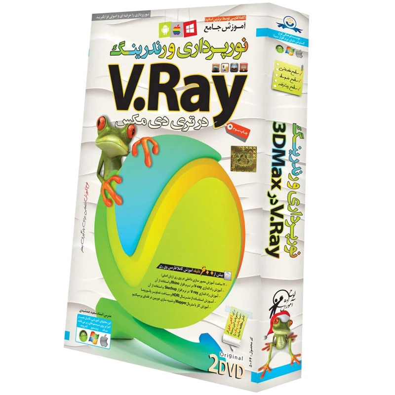 نرم افزار آموزش جامع نورپردازی و رندرینگ V.Ray در 3DMax لوح گسترش دنیای نرم افزار سینا