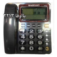 تلفن رومیزی بااوفا 2213 BAOFA