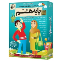 کلیه دروس مقطع دوم متوسطه هشتم دبستان لوح گسترش دنیای نرم افزار سینا