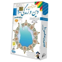آموزش تصویری دین و زندگی 10 لوح گسترش دنیای نرم افزار سینا