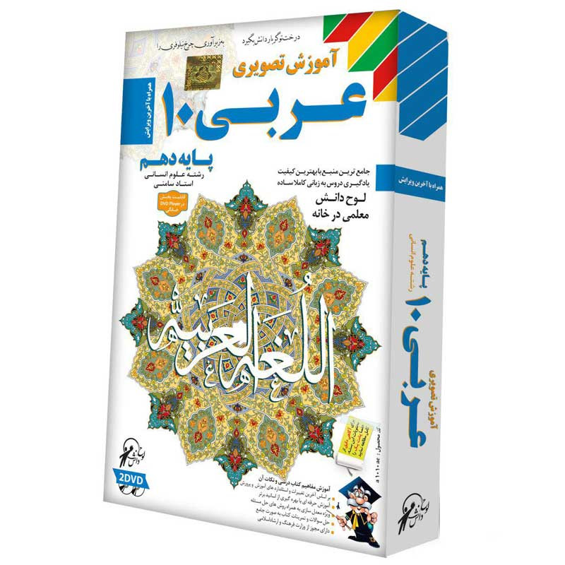 آموزش تصویری عربی 10 رشته علوم انسانی لوح گسترش دنیای نرم افزار سینا