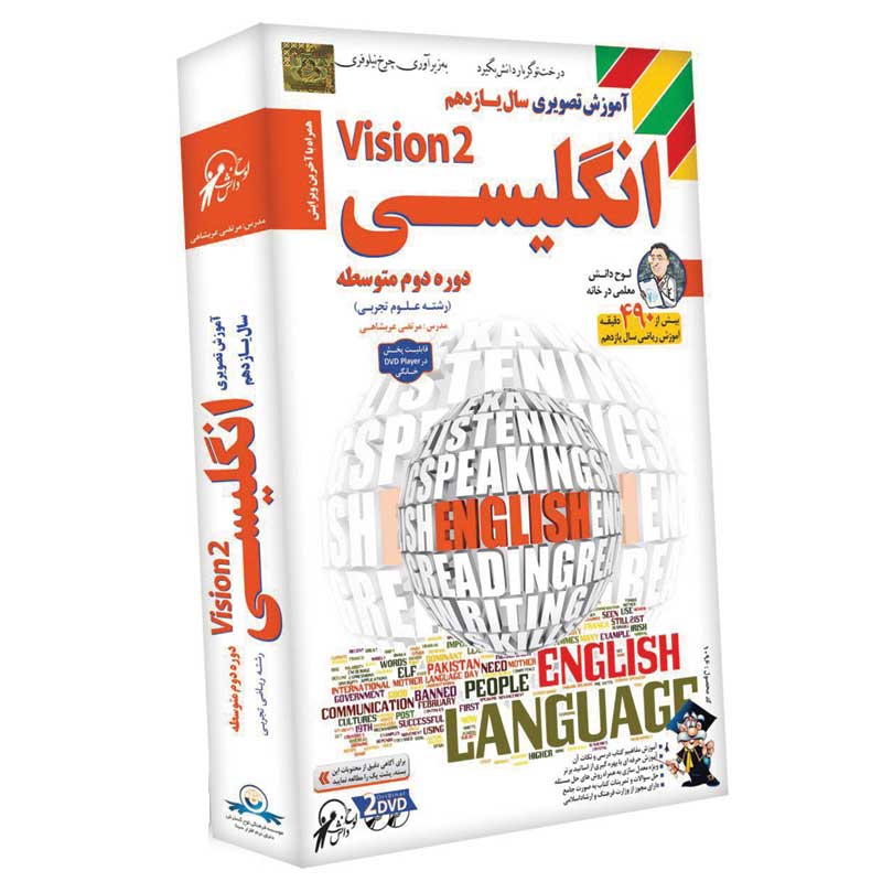 آموزش تصویری سال یازدهم انگلیسی Vision 2 لوح گسترش دنیای نرم افزار سینا