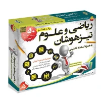 آموزش جامع ریاضی و علوم تیز هوشان پایه ششم لوح گسترش دنیای نرم افزار سینا