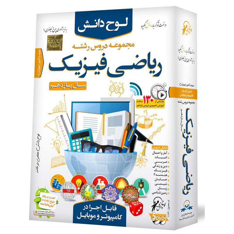 لوح دانش مجموعه دروس رشته ریاضی فیزیک سال11 لوح گسترش دنیای نرم افزار سینا