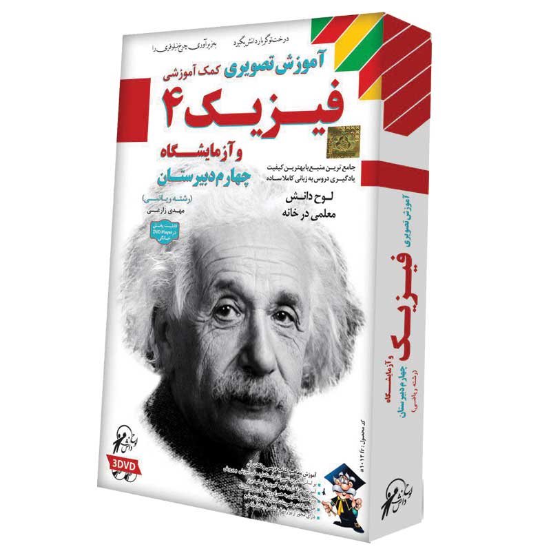آموزش تصویری و کمک آموزشی فیزیک 4 رشته ریاضی لوح گسترش دنیای نرم افزار سینا