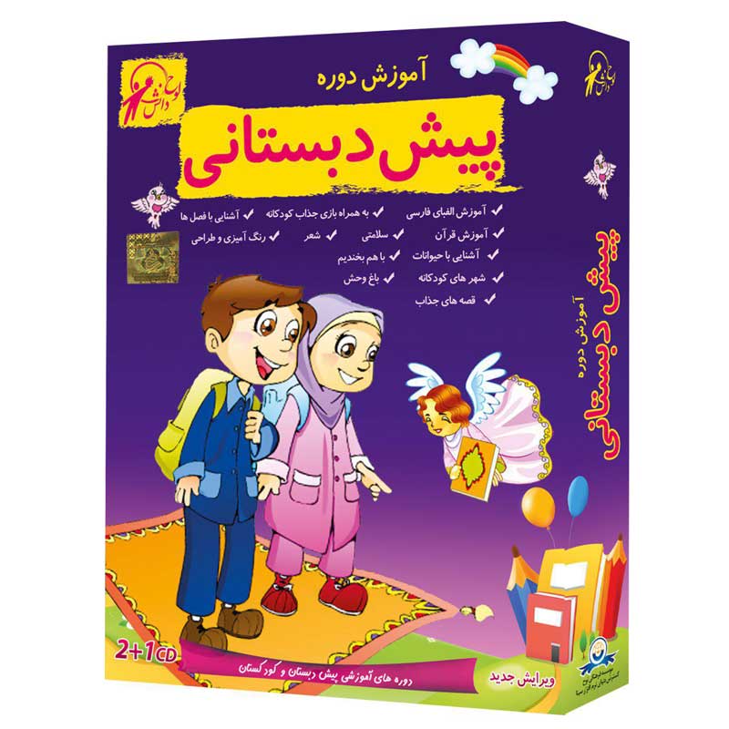 آموزش دوره های پیش دبستانی لوح گسترش دنیای نرم افزار سینا